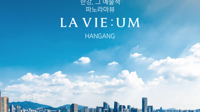 라비움 한강