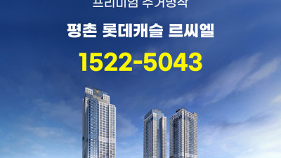 평촌 롯데캐슬 르씨엘